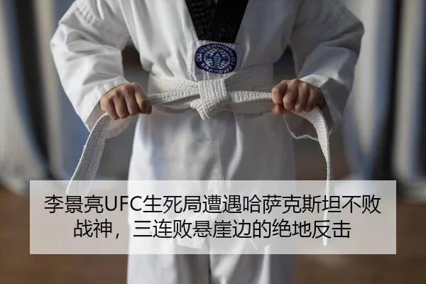 李景亮UFC生死局遭遇哈萨克斯坦不败战神，三连败悬崖边的绝地反击